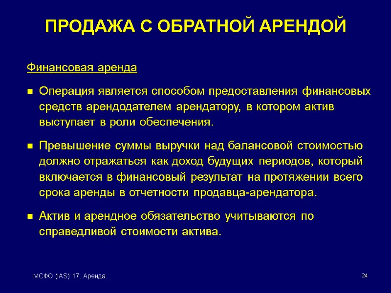 24 МСФО (IAS) 17. Аренда. Финансовая аренда Операция является способом предоставления финансовых средств арендодателем